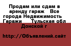 Продам или сдам в аренду гараж - Все города Недвижимость » Гаражи   . Тульская обл.,Донской г.